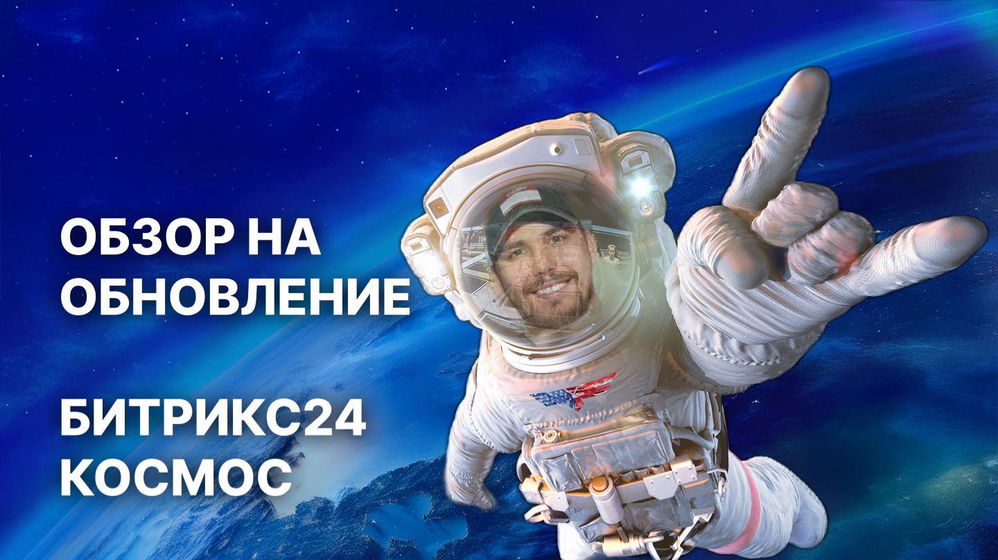 Bitrix24: Революционное обновление 2025!