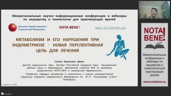 NOTA BENE! 13.11.2025 Метаболизм и его нарушения при эндометриозе – новая перспективная цель для...