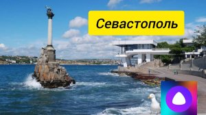 Севастополь