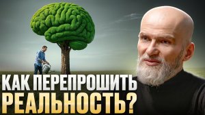 СИЛА МЫСЛИ: что мешает НАМЕРЕНИЮ работать? Как ПЕРЕПРОШИТЬ свою РЕАЛЬНОСТЬ?