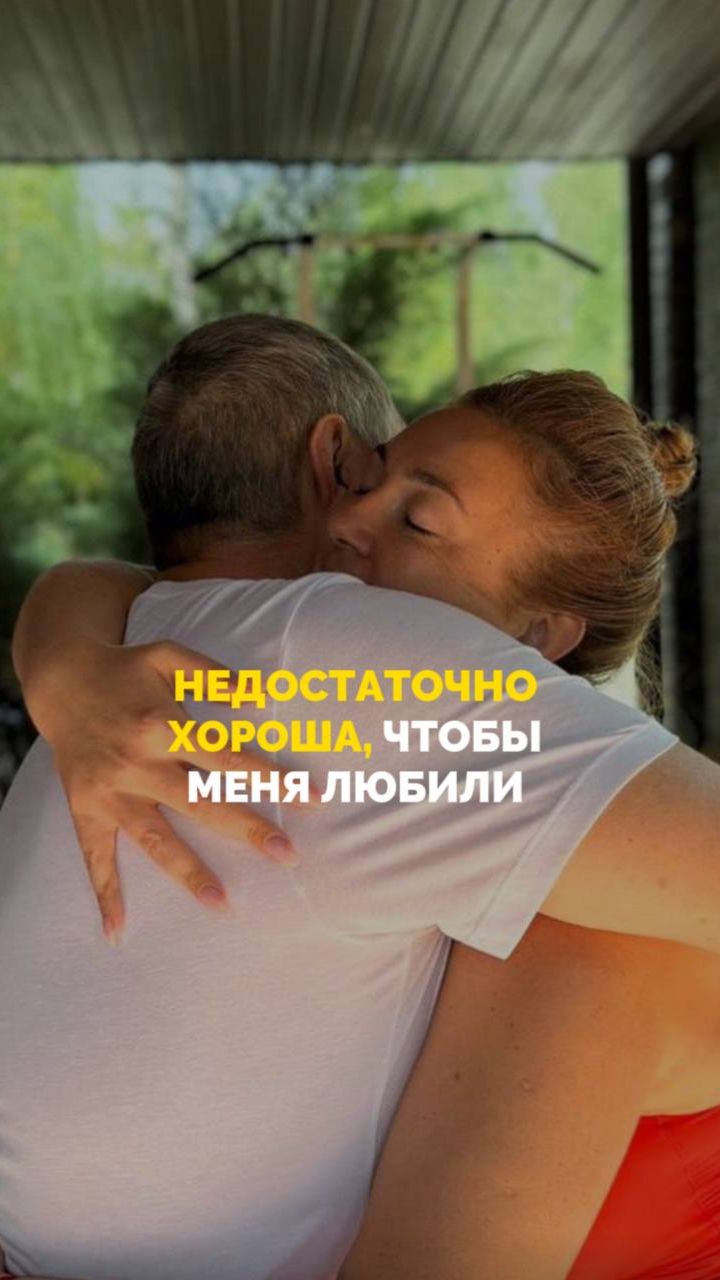 Недостаточно хороша, чтобы меня любили смотреть онлайн