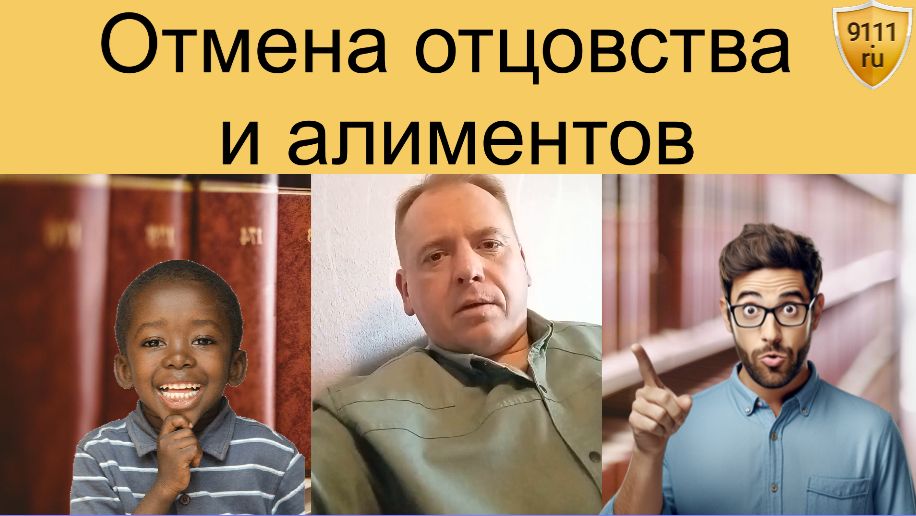 Прекращение отцовства и отмена алиментов