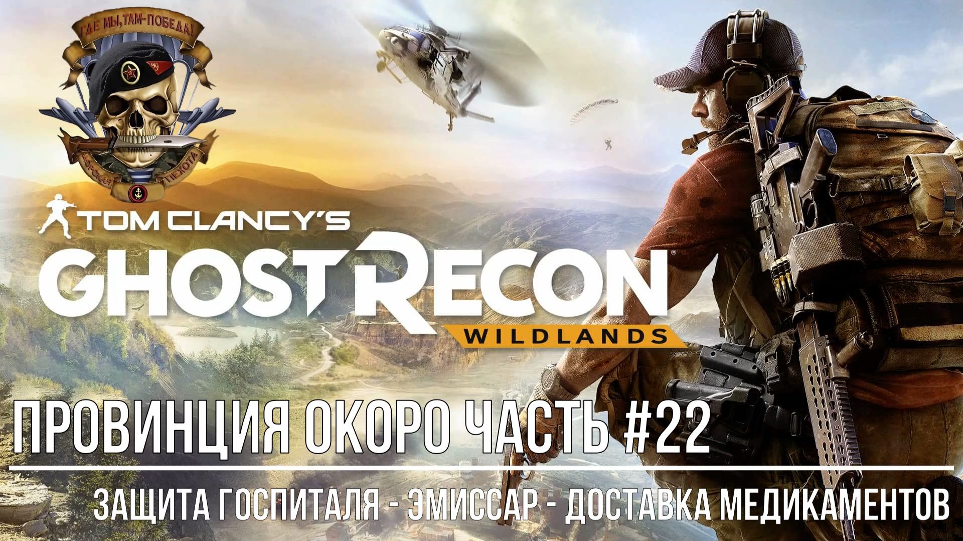 Tom Clancy's Ghost Recon Wildlands Провинция Окоро Часть #22 Защита госпиталя, Эмиссар, Медикаменты смотреть онлайн