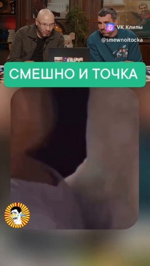 СМЕШНО И ТОЧКА