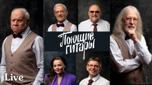 Поющие гитары - Поющие гитары