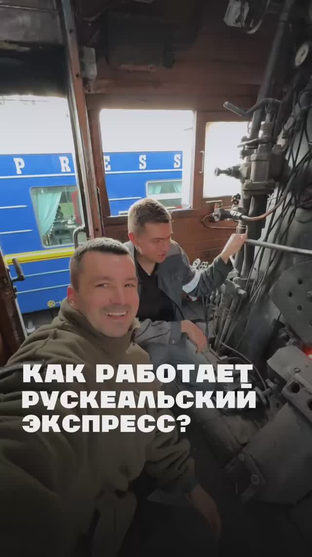 Как работает поезд рускеальский экспресс ? смотреть онлайн