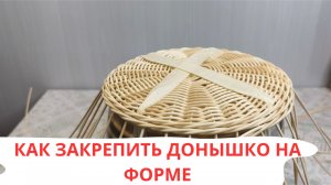 КАК ЗАКРЕПИТЬ ДОНЫШКО НА ФОРМЕ