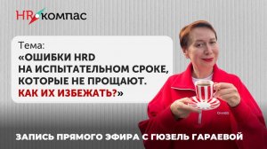 ОШИБКИ HRD НА ИСПЫТАТЕЛЬНОМ СРОКЕ, КОТОРЫЕ НЕ ПРОЩАЮТ. ЗАПИСЬ ЭФИРА