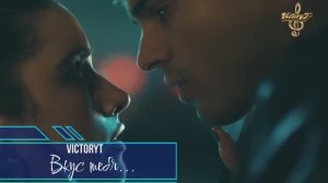 VictoryT - Вкус тебя...