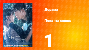 Пока ты спишь 1 сезон 1 серия