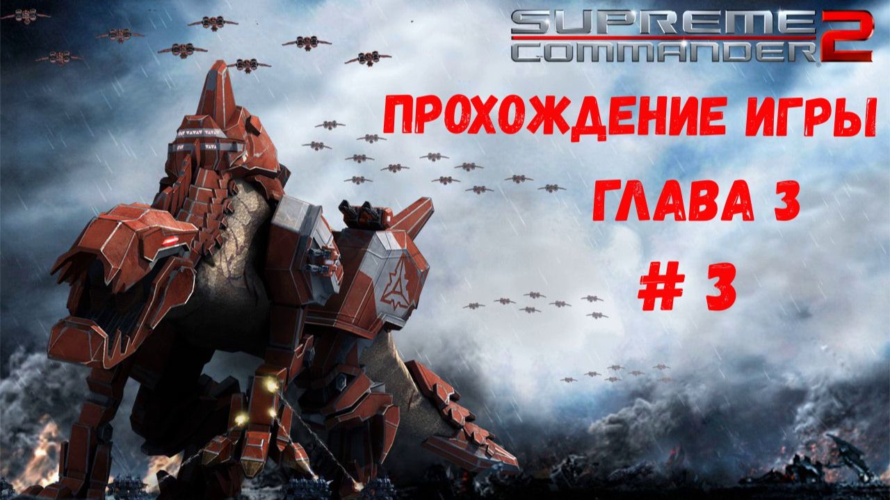 Supreme Commander 2