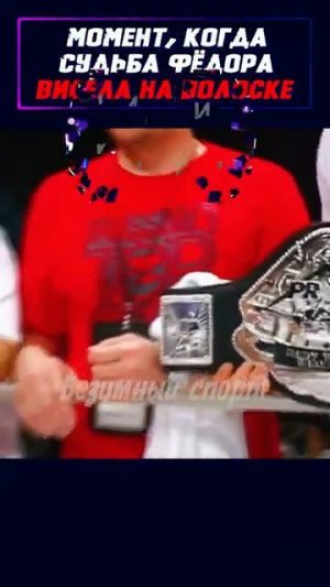 Момент, когда судьба Федора Емельяненко висела на волоске, пересмотрели несколько раз