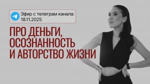 Эфир про деньги, осознанность и авторство жизни