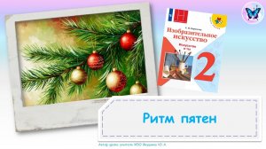 Ритм пятен (урок ИЗО, 2 класс, программа Школа России)