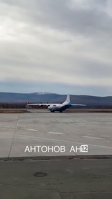АНТОНОВ АН-12 РУЛЕНИЕ,ВЗЛёТ МАГАДАН СОКОЛ . смотреть онлайн