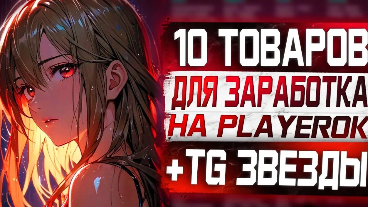 10 Товаров для Заработка На Playerok. От 5000 в день! смотреть онлайн