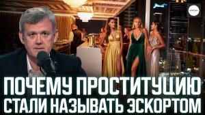 ПОЧЕМУ ПРОСТИТУЦИЮ СТАЛИ НАЗЫВАТЬ ЭСКОРТОМ