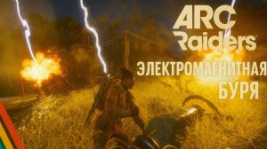 ARC Raiders ЭЛЕКТРОМАГНИТНАЯ БУРЯ Арк райдерс #30