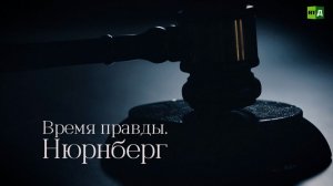 Время правды. Нюрнберг