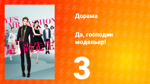 Да, господин модельер! 1 сезон 3 серия