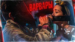 [ТРЕШ ОБЗОР] фильма ВАРВАРЫ