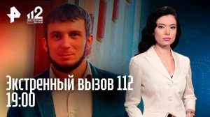 Борец избил девушек в баре / Рискованные поиски отца / Упала в обморок на суде /Экстренный вызов 112