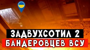 Наш раненный боец задвухсотил 2 бандеровцев