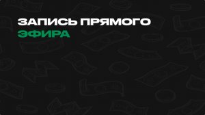 Практическое занятие "Поиск лотов" с куратором Натальей