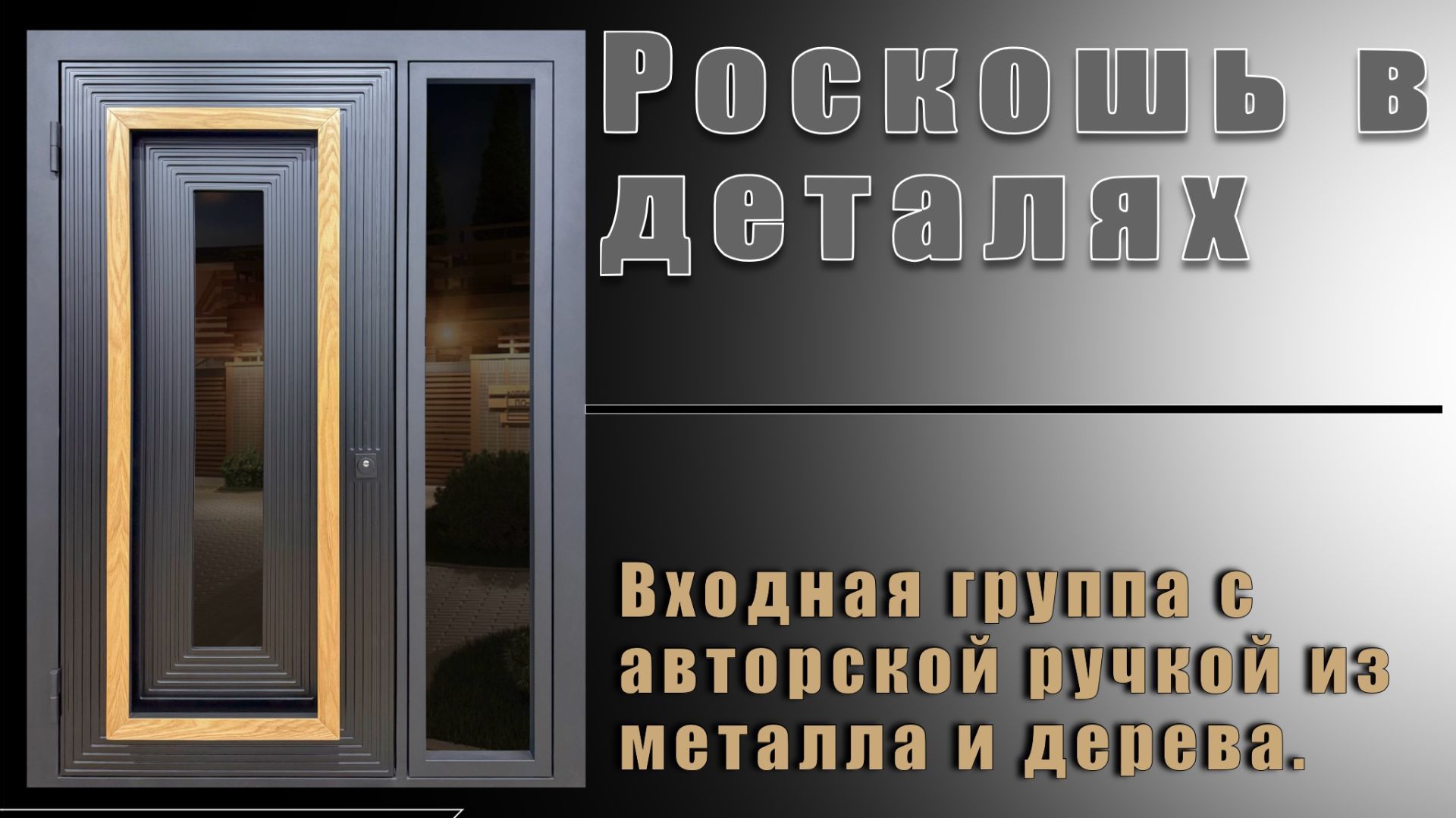 Обзор современной входной двери с дизайнерской ручкой