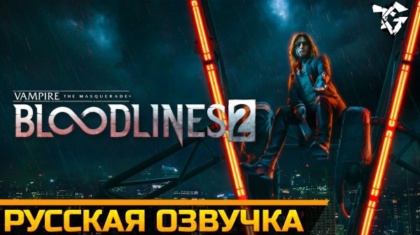 Русская озвучка ➡ Vampire The Masquerade - Bloodlines 2