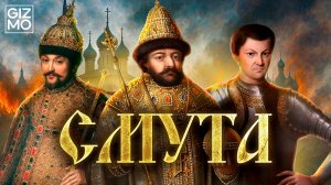 Смутное время: самозванцы, интервенция, хаос, голод и кризис власти #gizmo