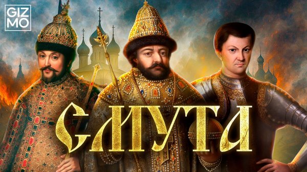 Смутное время: самозванцы, интервенция, хаос, голод и кризис власти #gizmo