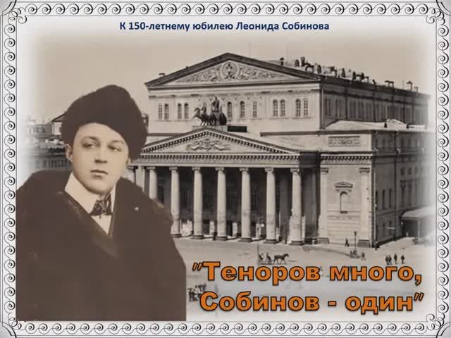 Леонид Собинов  один из величайших теноров