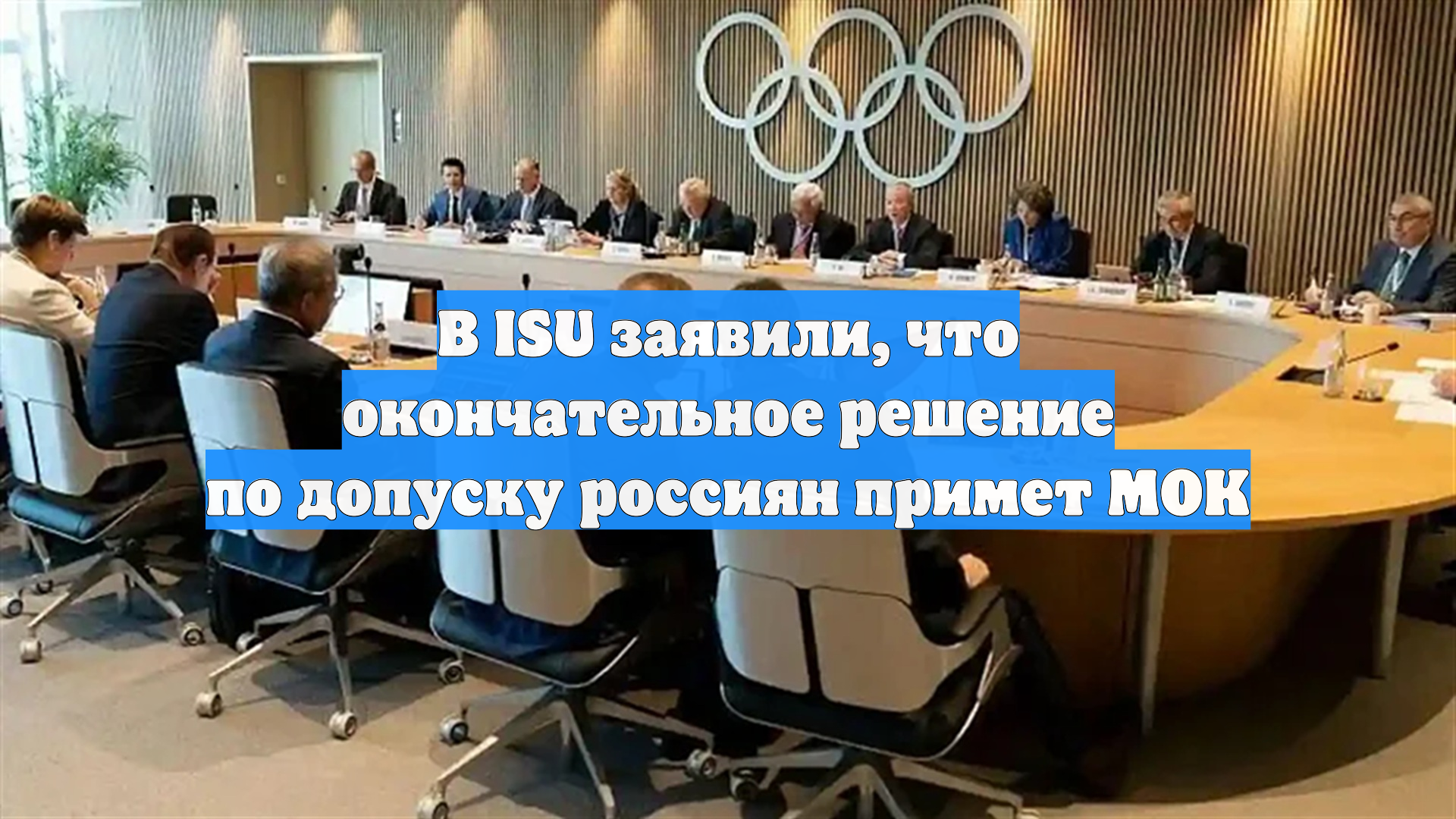 В ISU заявили, что окончательное решение по допуску россиян примет МОК
