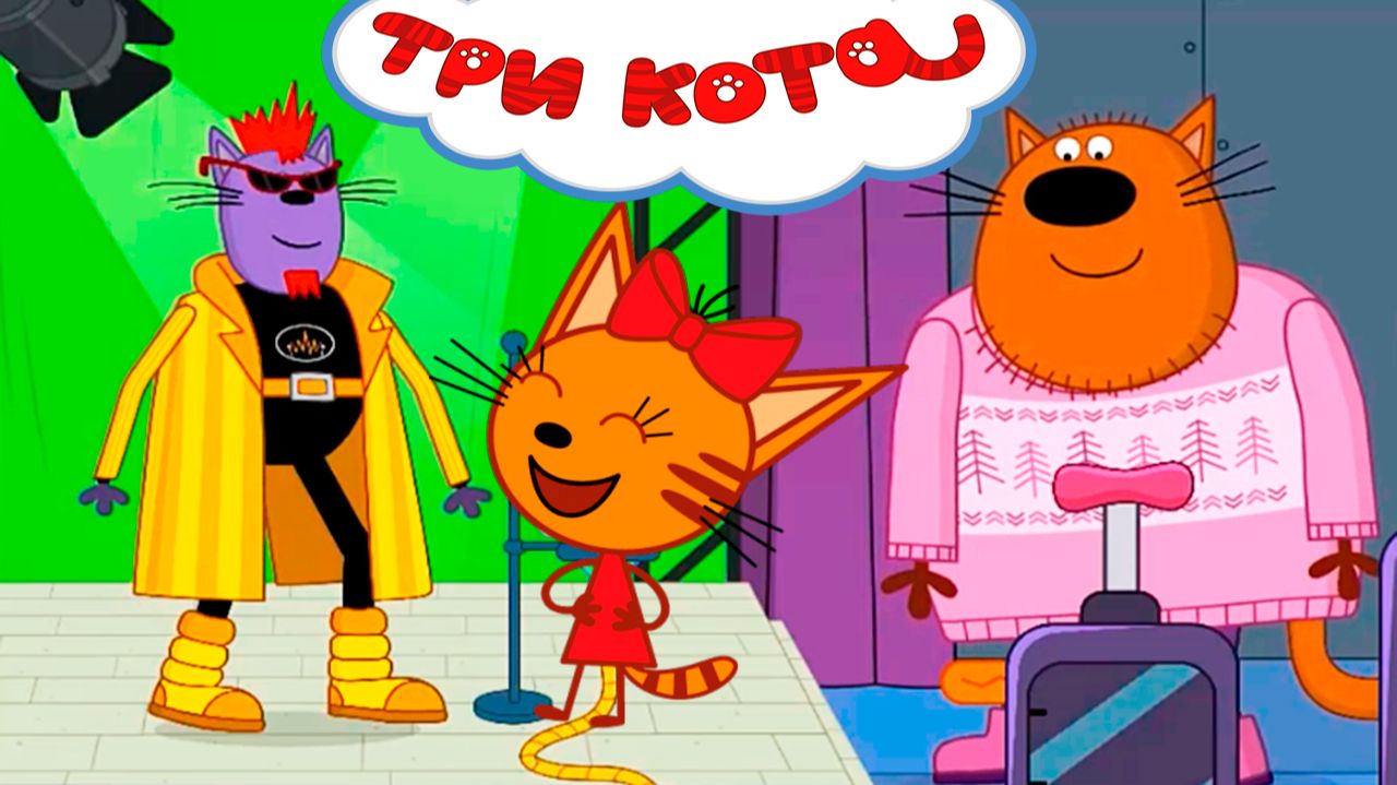 ТРИ КОТА - Мультик три кота для малышей - Три кота для детей смотреть онлайн