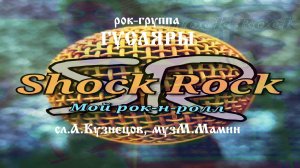 Шок-Рок!!!(А.Кузнецов-М.Мамин)The Black Lines(Гусляры)