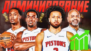 ДЕТРОЙТ ПИСТОНС РАЗРЫВАЮТ НБА! #нба #детройт #обзор