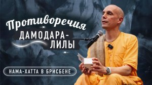 2025-11-02 — "Противоречия Дамодара-лилы" ШБ 1.8.31 в Брисбене