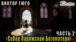 Виктор Гюго "Собор Парижской богоматери" (книги 3, 4, 5)