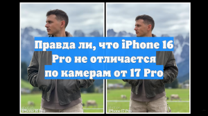 Правда ли, что iPhone 16 Pro не отличается по камерам от 17 Pro