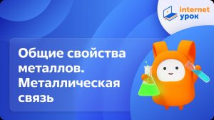 Химия 9 класс. Общие свойства металлов. Металлическая связь