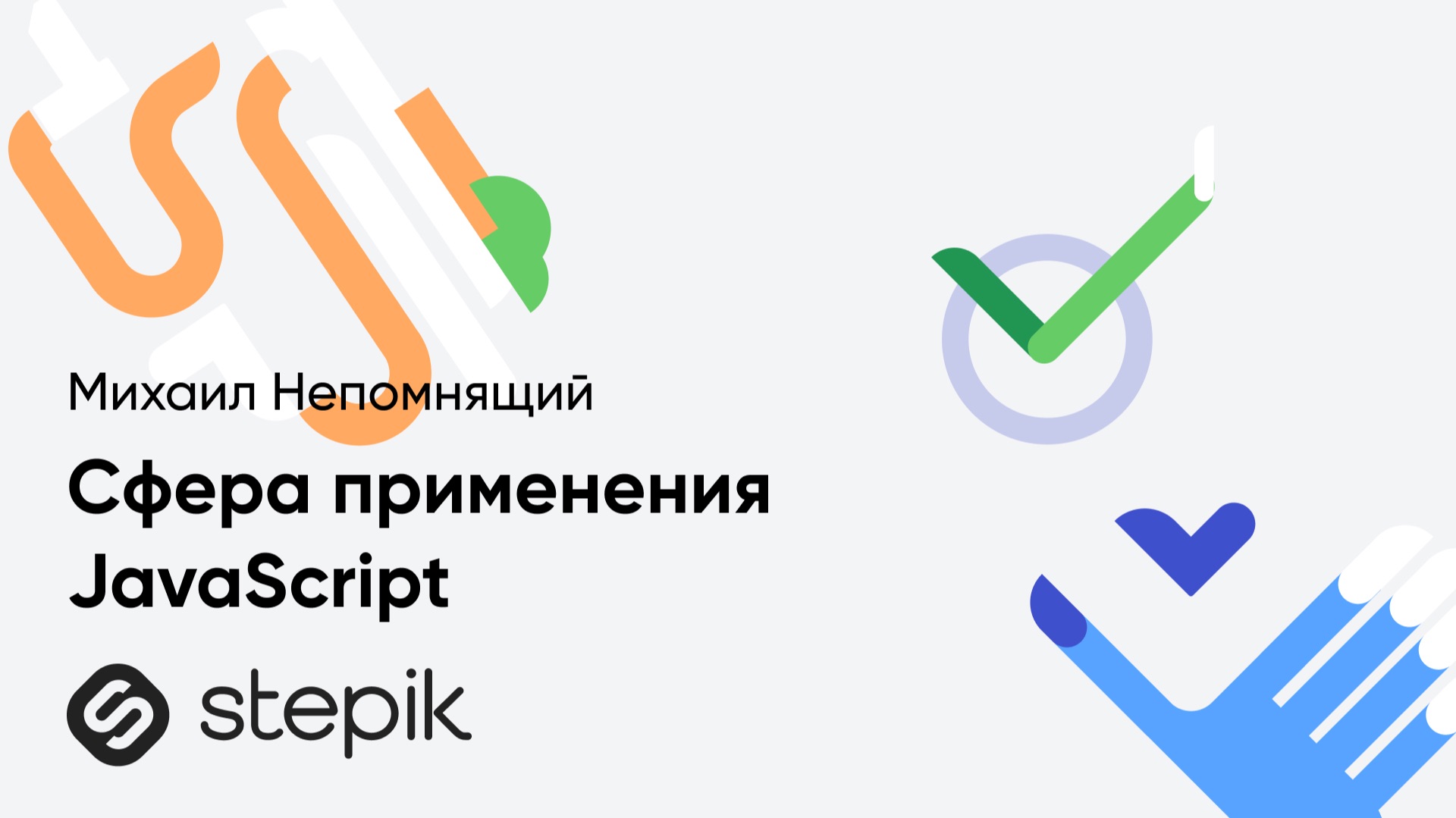 Сфера применения JavaScript || Урок из курса Михаила Немпомнящего "Фундаментальный JavaScript" смотреть онлайн