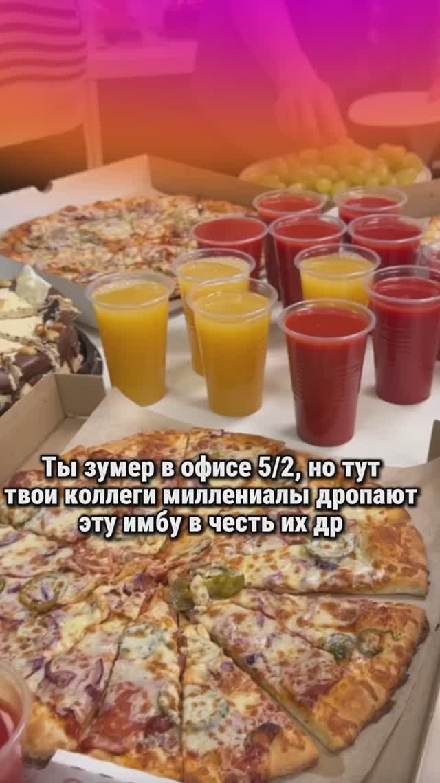 Когда ты зумер в офисе 😁 обожаю дни рождения смотреть онлайн