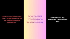 Аудиокнига «Психология устойчивого благополучия»