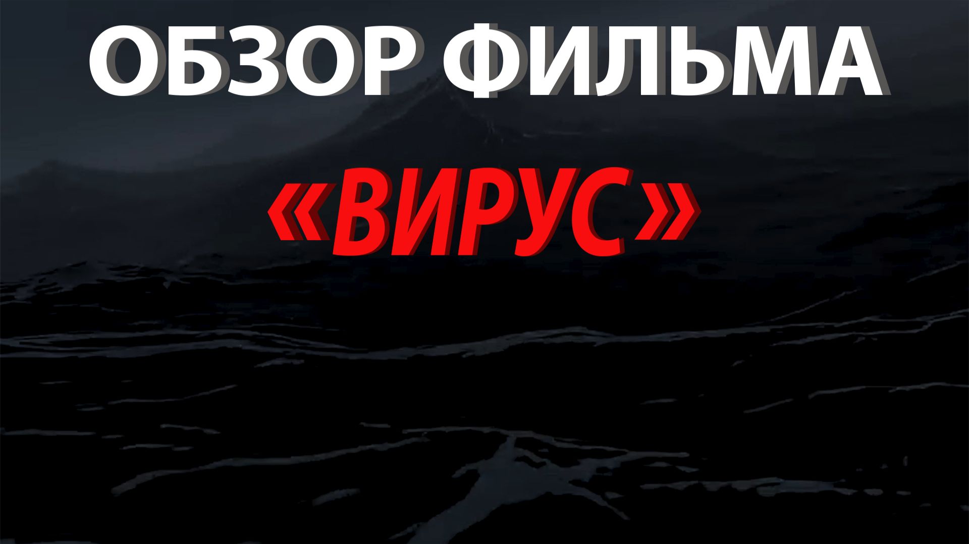 Обзор фильма «Вирус» 1999 г.| Ужасы на корабле