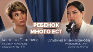 РЕБЕНОК МНОГО ЕСТ, что делать?