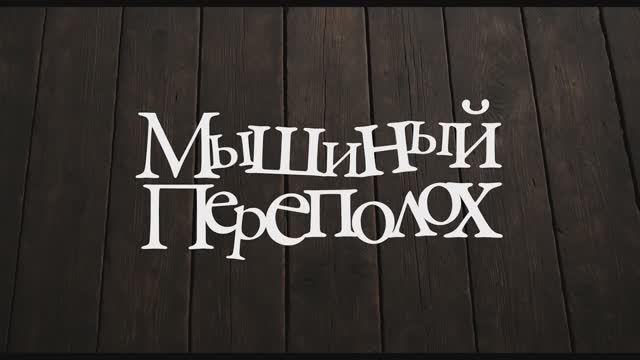 Мышиный переполох смотреть онлайн