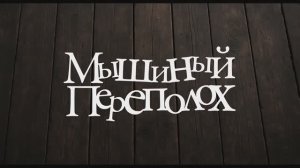 Мышиный переполох