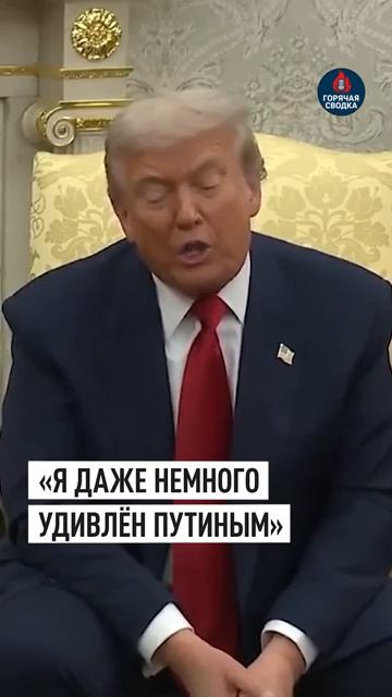 Трамп удивлён Путиным из-за затянувшегося урегулирования конфликта на Украине смотреть онлайн