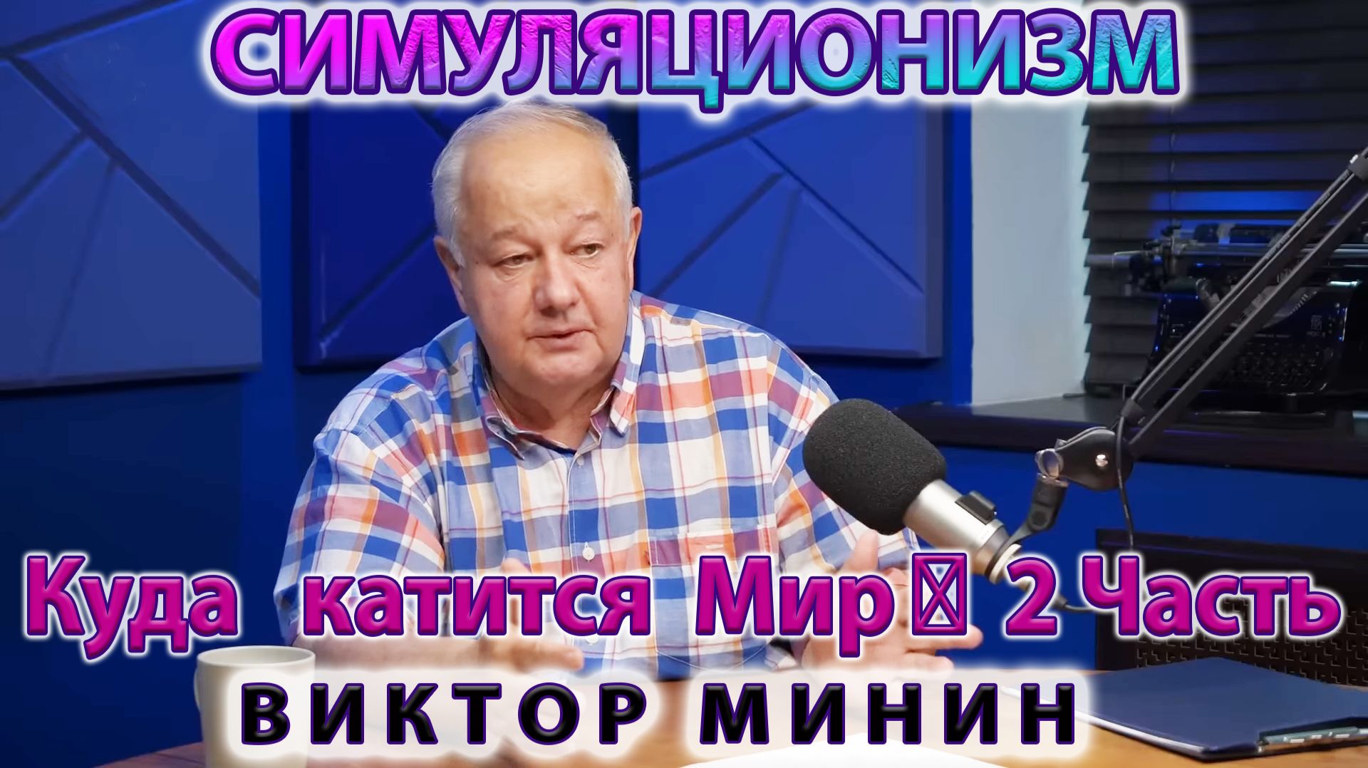 ✅ Виктор Михайлович Минин + Новое Интервью о Ситуации в Мире ... Трамп, Байден, Путин, Си. ЧАСТЬ 2 смотреть онлайн